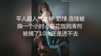 【新片速遞】  ✅女神调教名场面✅平时生活中的傲娇女神，戴上项圈狗链被主人当狗一样操，外人眼中的女神，内心渴望被狠狠羞辱