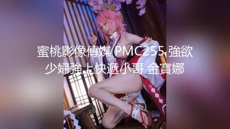 【新片速遞】  ✿扣扣传媒✿ FSOG064 专攻萝莉嫩妹91大神▌唐伯虎▌网丝白虎小学妹 粉嫩蜜桃穴紧吸命根 顶宫激射精液缓缓溢出