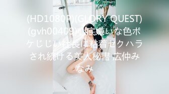 (HD1080P)(GLORY QUEST)(gvh00409)心底嫌いな色ボケじじい社長に粘着セクハラされ続ける美人秘書 広仲みなみ