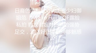 日裔色情影星刘玥闺蜜少妇御姐范「Ayako Fuji」OF露脸私拍 豹纹御姐对白男的强势足交，足活好还要眼神够魅惑！