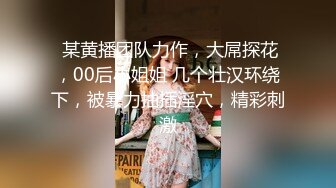 【重磅福利】全网稀缺资源❤️最新高端淫妻私密群内部福利Vol.22 众丰臀美穴女神初现 女神粉穴篇 高清720P版