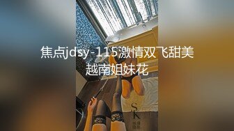 ED mosaic台北小美女捷咪一个人自慰不够爽 想找一个男人来解馋，结果来了一双