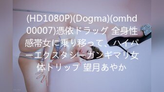 (HD1080P)(Dogma)(omhd00007)憑依ドラッグ 全身性感帯女に乗り移って、ハイパーエクスタシーガンギマリ女体トリップ 望月あやか