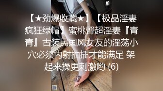 【★劲爆收藏★】【极品淫妻疯狂绿帽】蜜桃臀超淫妻『青青』古装民国风女友的淫荡小穴必须内射抽插才能满足 架起来操更刺激哟 (6)