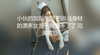 小伙的加藤鹰指 把极品身材的漂亮女友干到受不了了 完美露脸