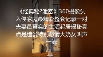 《云盘重磅泄密》极品容颜高气质女神小姐姐（姗姗）与富二代露脸调教啪啪自拍极度反差成为小母狗1080P原版