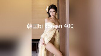 韩国bj korean 400