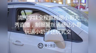  清纯学妹全程露脸跟小哥大秀直播，制服黑丝诱惑让小哥玩逼小奶子还玩乳交