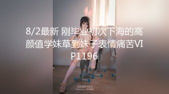 8/2最新 刚毕业初次下海的高颜值学妹草到妹子表情痛苦VIP1196