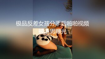 极品反差女孩分手后啪啪视频被渣男曝光