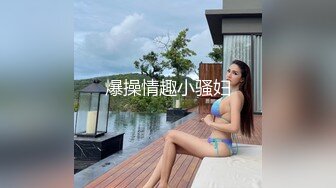 爆操情趣小骚妇