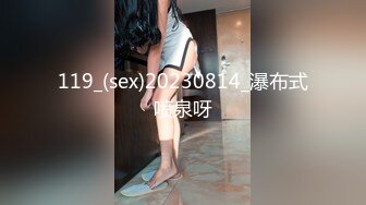 119_(sex)20230814_瀑布式喷泉呀