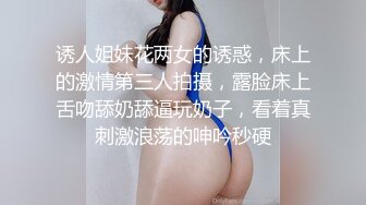 诱人姐妹花两女的诱惑，床上的激情第三人拍摄，露脸床上舌吻舔奶舔逼玩奶子，看着真刺激浪荡的呻吟秒硬