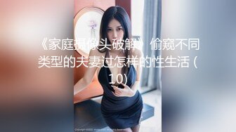 《贵在真实㊙️精品破_解》“老公不要停，好舒服”近景欣赏10对男女滚床单~激情四射堪比A片现场~出轨人妻换上连体情趣与小伙大战 (3)