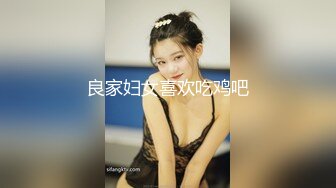 良家妇女喜欢吃鸡吧