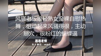 风骚老板娘轻熟女全裸自慰热舞，扭动起来风骚得很，主动掰穴，很粉红的蝴蝶逼