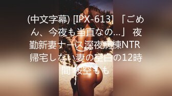 (中文字幕) [IPX-613] 「ごめん、今夜も当直なの…」 夜勤新妻ナース深夜病棟NTR 帰宅しない妻の空白の12時間 桜空もも