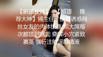 【新速片遞】   【超顶❤️推荐大神】捅主任✨ 极具诱惑网丝女友的肉体惊喜 粗大屌每次都顶到宫蕊 蝴蝶小穴紧致裹茎 强行注射淫靡精液