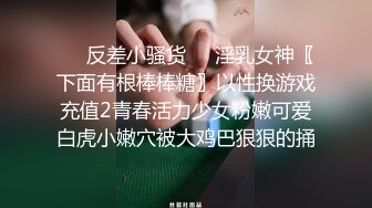 ❤️反差小骚货❤️淫乳女神〖下面有根棒棒糖〗以性换游戏充值2青春活力少女粉嫩可爱白虎小嫩穴被大鸡巴狠狠的捅