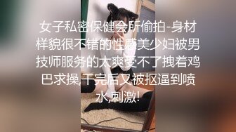 女子私密保健会所偷拍-身材样貌很不错的性感美少妇被男技师服务的太爽受不了拽着鸡巴求操,干完后又被抠逼到喷水,刺激!