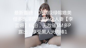 最新重磅！OF顶级绿帽媲美佳多饱淫欲媚黑乱伦人妻【李芸姍】私拍，无敌骚SM多P露出，享受黑人大肉棒1