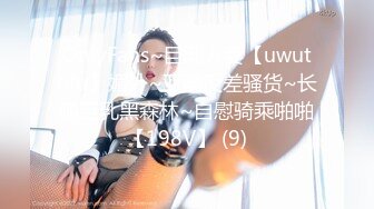 OnlyFans~巨乳人妻【uwutofu】媚外~亚裔反差骚货~长腿巨乳黑森林~自慰骑乘啪啪【198V】 (9)