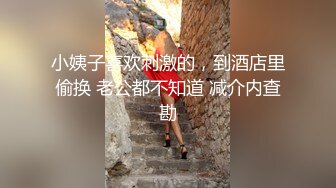 小姨子喜欢刺激的，到酒店里偷换 老公都不知道 减介内查勘