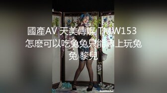 2024年3月，重磅，顶级绿播女神下海，【大白兔】，首次漏B！卧槽！好激动，这骚货挺会拿捏男人 (1)