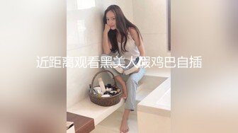 近距离观看黑美人假鸡巴自插