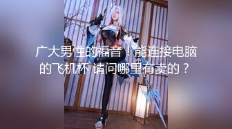 -星空传媒最新出品母狗or女王 - 幻想温柔乡反差老婆两级反转