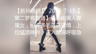 【新片速遞】  2022-7-15【第二梦布吉岛】酒店约操人妻骚女，扣弄多毛骚逼调情，上位猛顶呻吟，正入爆操呼吸急促