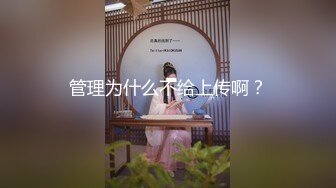 ⚫️⚫️超强视觉盛宴！偏执狂推特顶级女体调教大佬【凝望DOM】订阅私拍，花式虐待夹子把敏感部位都夹上太狠了