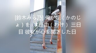 [鈴木みら乃] 俺が姪（かのじょ）を○す理由（わけ） 三日目 彼女が心を閉ざした日 