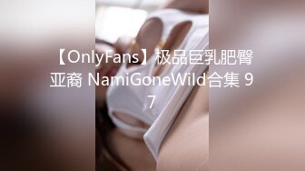 【OnlyFans】极品巨乳肥臀亚裔 NamiGoneWild合集 97