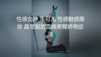 性感女神 朱可儿 性感魅惑黑丝 晶莹剔透雪峰美臀娇艳欲滴