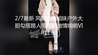 2/7最新 风骚的俩姐妹户外大胆勾搭路人带回家激情啪啪VIP1196