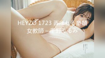 HEYZO 1723 弄ばれる童顔女教師 – 千野くるみ