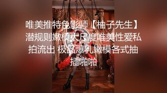 唯美推特色影师【柚子先生】潜规则嫩模大尺度唯美性爱私拍流出 极品爆乳嫩模各式抽插啪啪