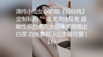 清纯小仙女小姐姐『仙仙桃』定制私拍❤️唯美清纯反差 超嫩性感白虎穴水晶棒紫薇插出白浆 白丝萝莉小公主超可爱 (16)