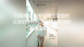 白裙美女 大专女厕全景偷拍众多的学妹前来嘘嘘各种美鲍轮番呈现 (3)