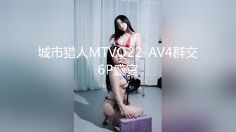 城市猎人MTVQ22-AV4群交6P盛宴