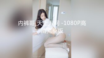 内裤哥_天上人间 -1080P高清完整版