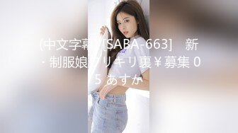 (中文字幕) [SABA-663] ♯新・制服娘ワリキリ裏￥募集 05 あすか