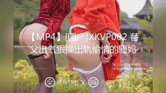 【MP4】[国产]XKVP002 替父出气狠操出轨偷情的骚妈