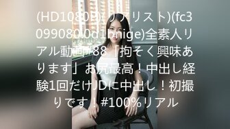 (HD1080P)(リアリスト)(fc3099080.0d1bnige)全素人リアル動画#88「拘そく興味あります」お尻最高！中出し経験1回だけJDに中出し！初撮りです！#100%リアル