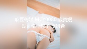 麻豆傳媒 MCY0080 寂寞嫂嫂亂倫小叔子 季妍希