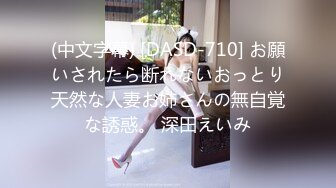 (中文字幕) [DASD-710] お願いされたら断れないおっとり天然な人妻お姉さんの無自覚な誘惑。 深田えいみ