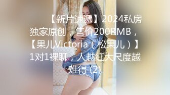 ♈♈♈【新片速遞】2024私房独家原创，售价200RMB，【果儿Victoria（松果儿）】1对1裸聊，人越红大尺度越难得 (2)