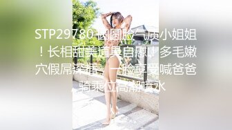 STP29780 圆圆脸气质小姐姐！长相甜美道具自慰！多毛嫩穴假屌深插，一脸享受喊爸爸，骑乘位高潮喷水