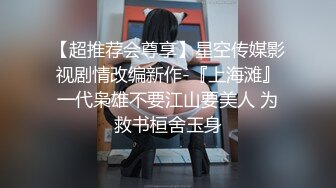 【超推荐会尊享】星空传媒影视剧情改编新作-『上海滩』一代枭雄不要江山要美人 为救书桓舍玉身